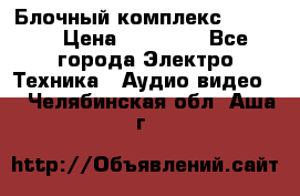 Блочный комплекс Pioneer › Цена ­ 16 999 - Все города Электро-Техника » Аудио-видео   . Челябинская обл.,Аша г.